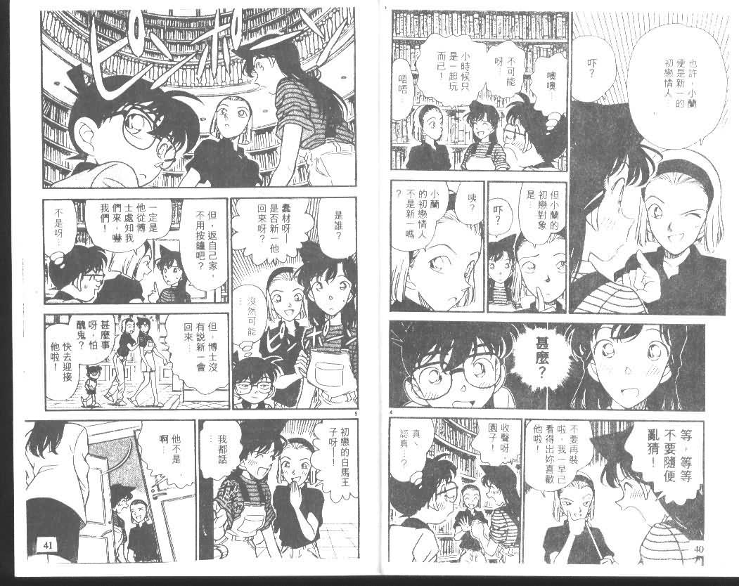 《名侦探柯南》漫画最新章节第18卷免费下拉式在线观看章节第【20】张图片