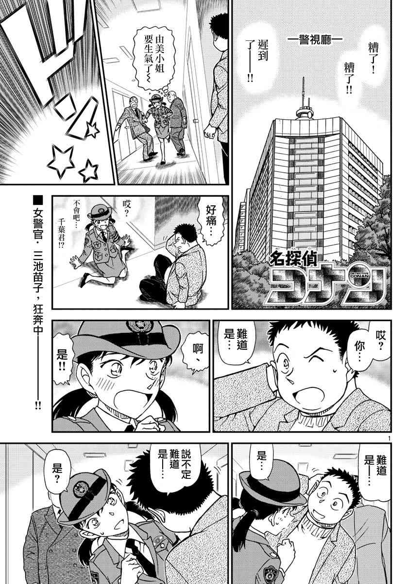 《名侦探柯南》漫画最新章节第1013话免费下拉式在线观看章节第【1】张图片