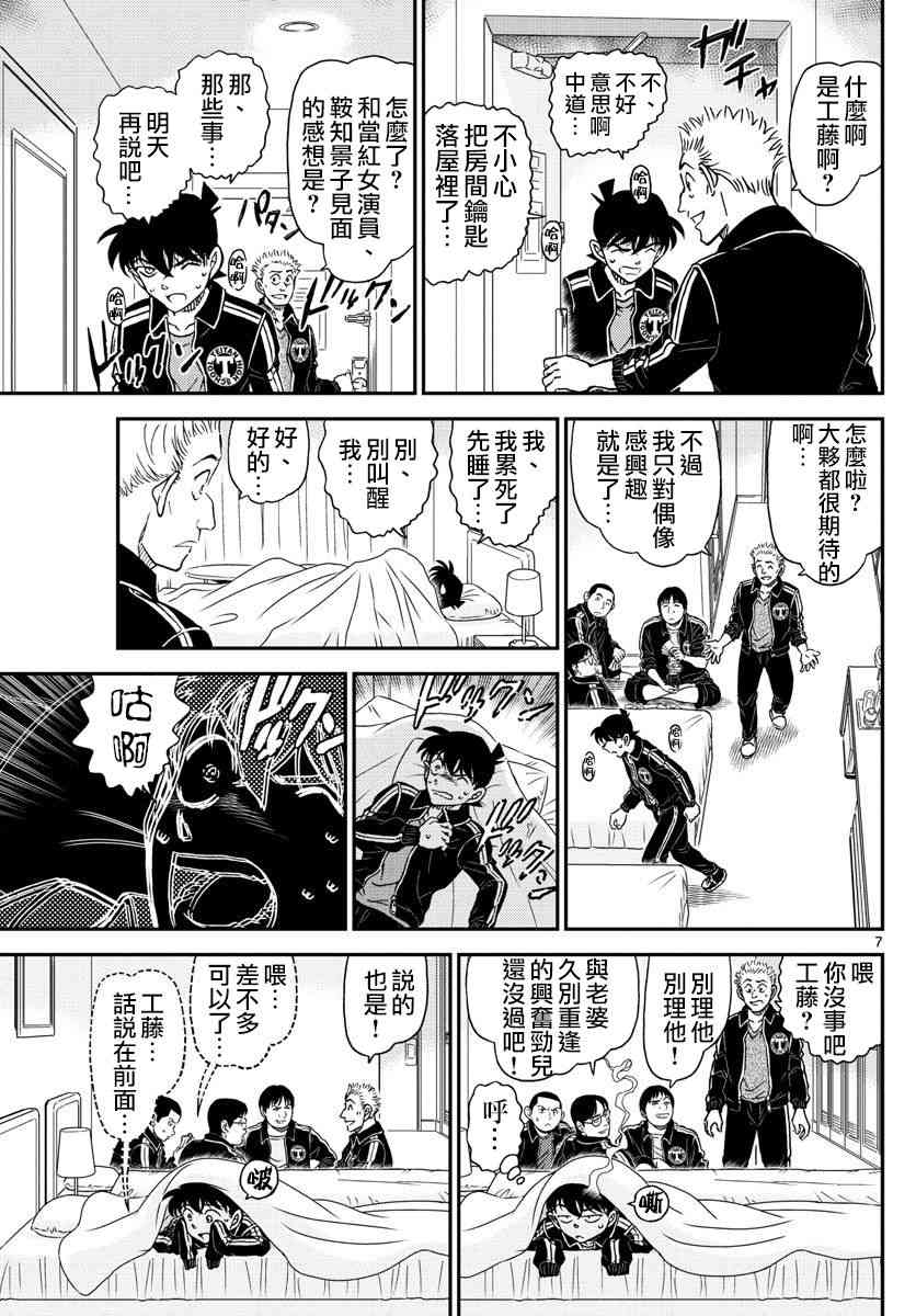 《名侦探柯南》漫画最新章节第1001话免费下拉式在线观看章节第【7】张图片