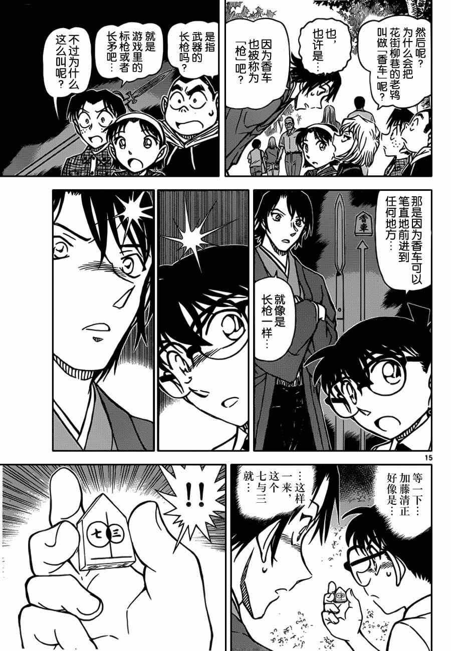 《名侦探柯南》漫画最新章节第900话免费下拉式在线观看章节第【15】张图片