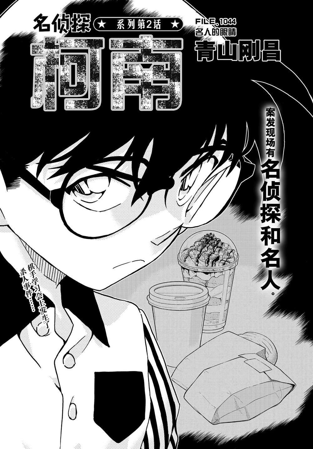 《名侦探柯南》漫画最新章节第1044话 名人的眼睛免费下拉式在线观看章节第【1】张图片