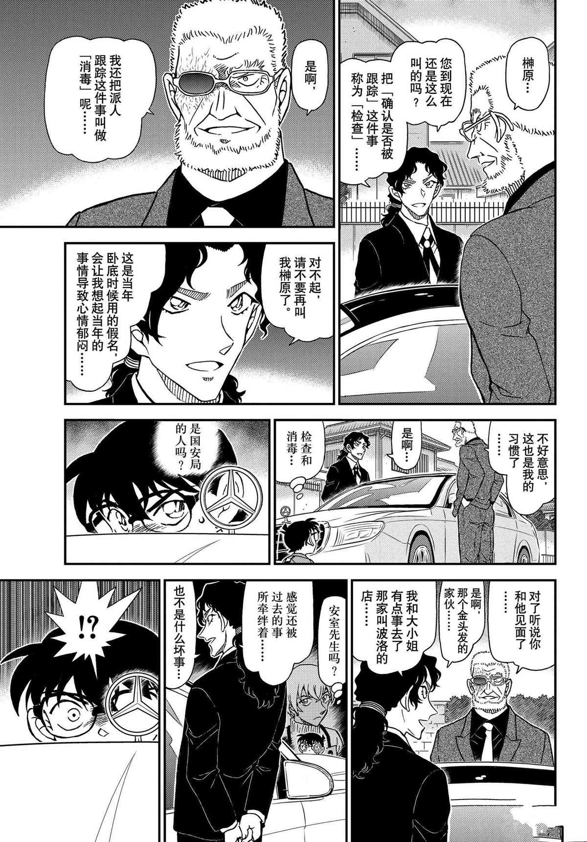 《名侦探柯南》漫画最新章节第1090话 试看版免费下拉式在线观看章节第【15】张图片