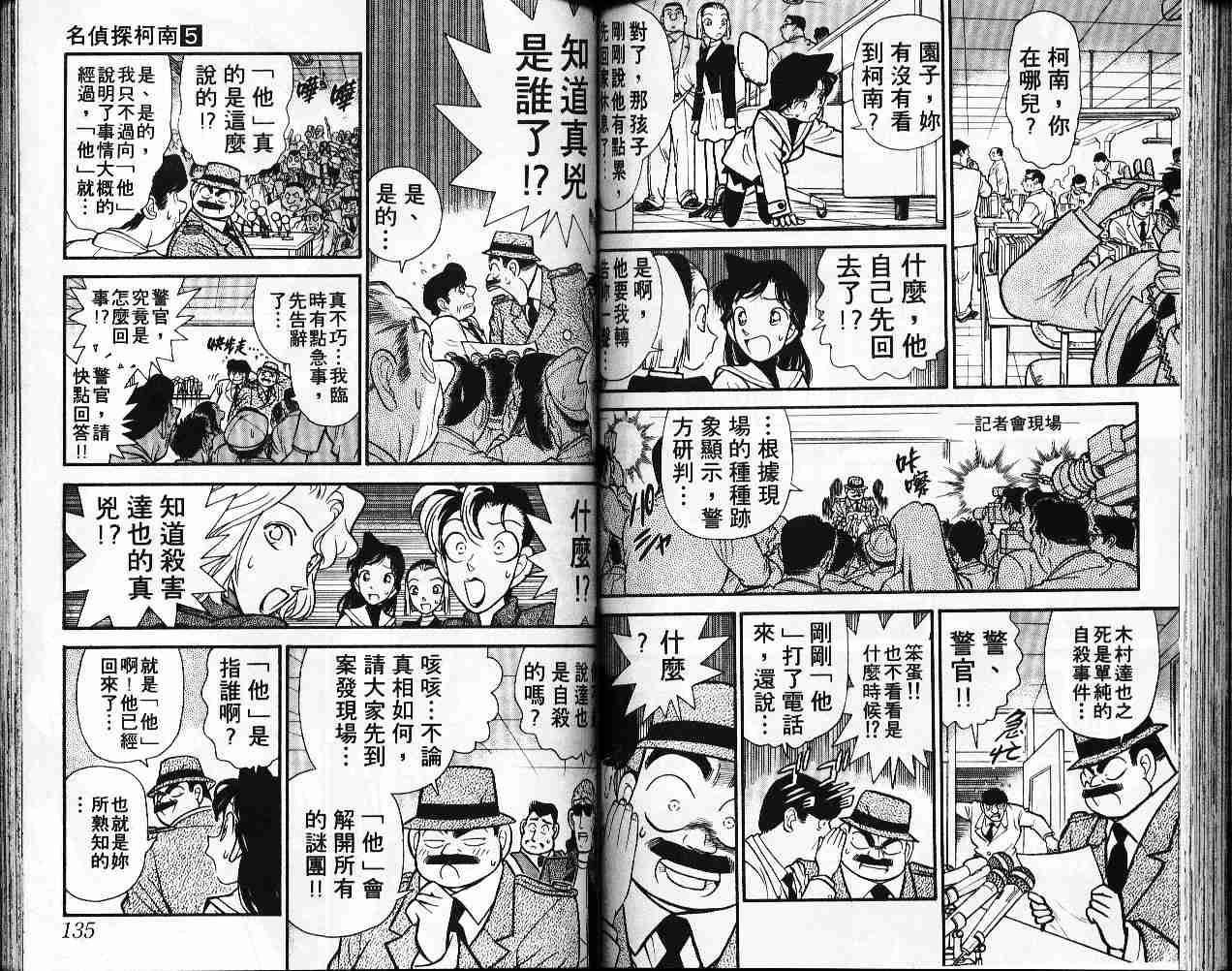 《名侦探柯南》漫画最新章节第5卷免费下拉式在线观看章节第【67】张图片