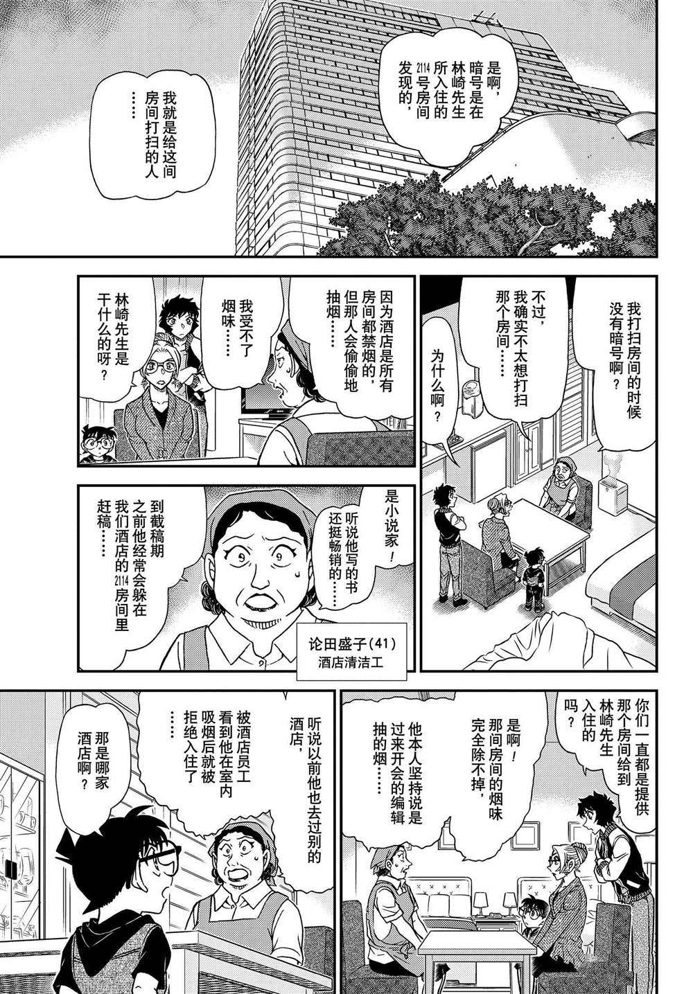 《名侦探柯南》漫画最新章节第1095话 试看版免费下拉式在线观看章节第【9】张图片