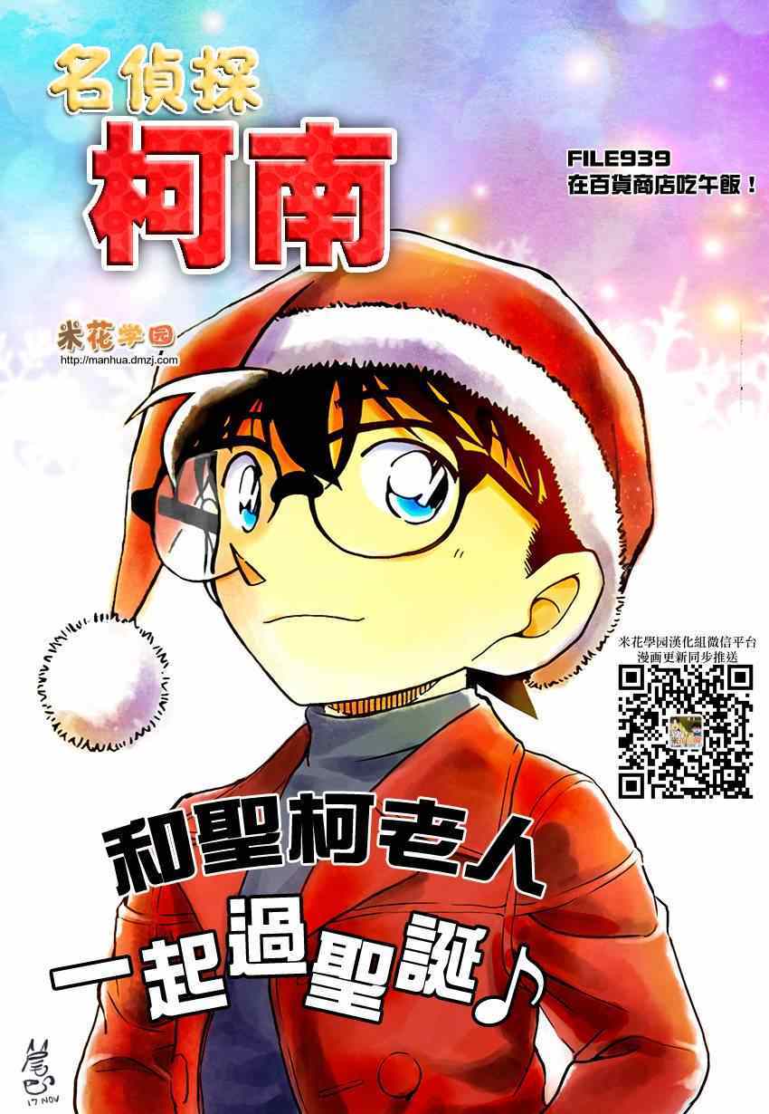 《名侦探柯南》漫画最新章节第939话免费下拉式在线观看章节第【1】张图片