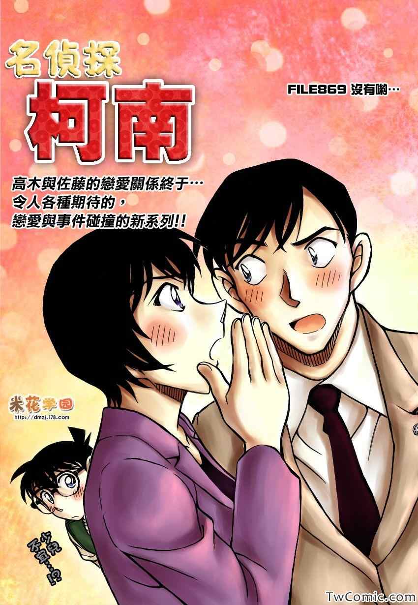 《名侦探柯南》漫画最新章节第869话免费下拉式在线观看章节第【1】张图片