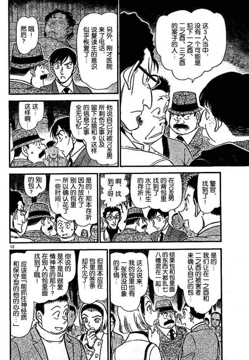 《名侦探柯南》漫画最新章节第717话免费下拉式在线观看章节第【12】张图片