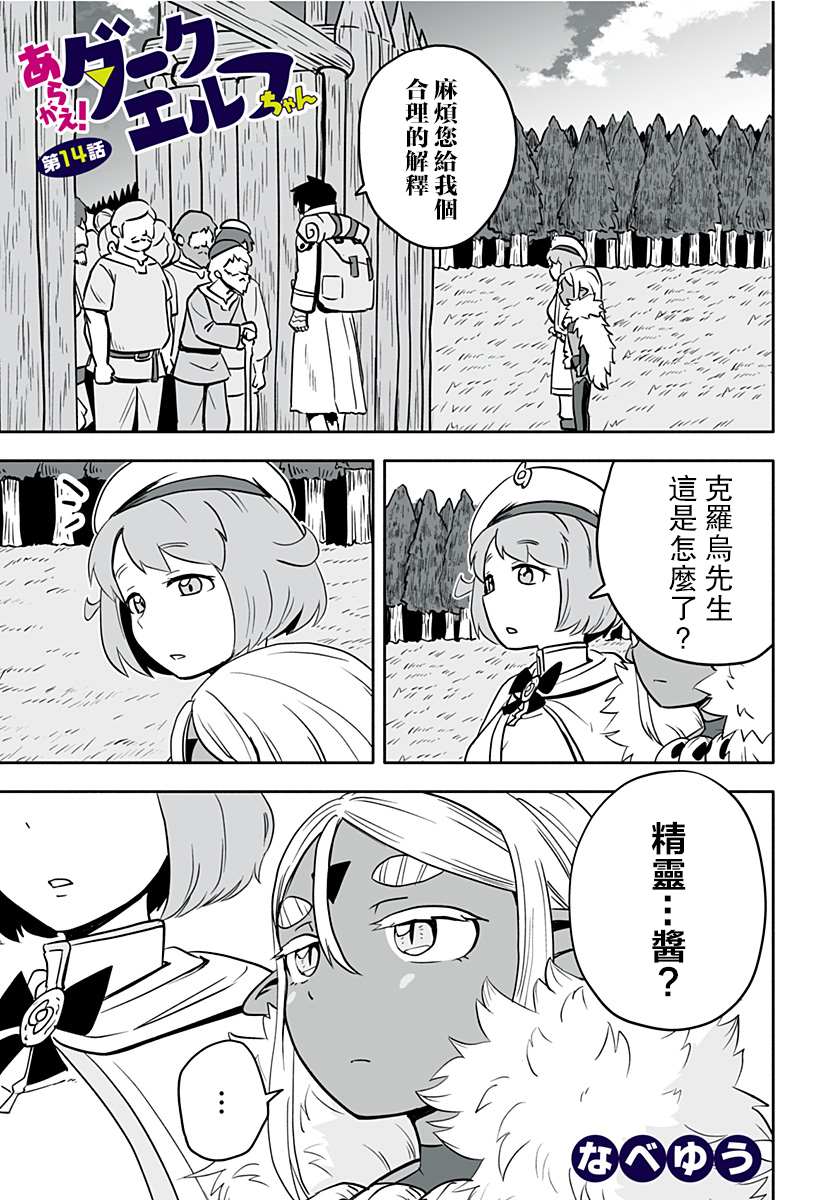 《反抗吧，黑精灵桑》漫画最新章节连载版 第14话免费下拉式在线观看章节第【1】张图片