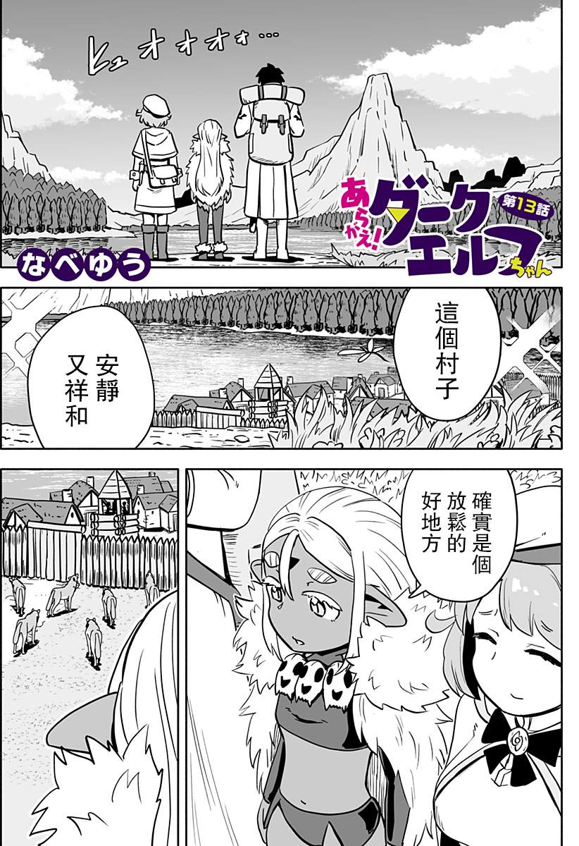 《反抗吧，黑精灵桑》漫画最新章节连载版 第13话免费下拉式在线观看章节第【1】张图片