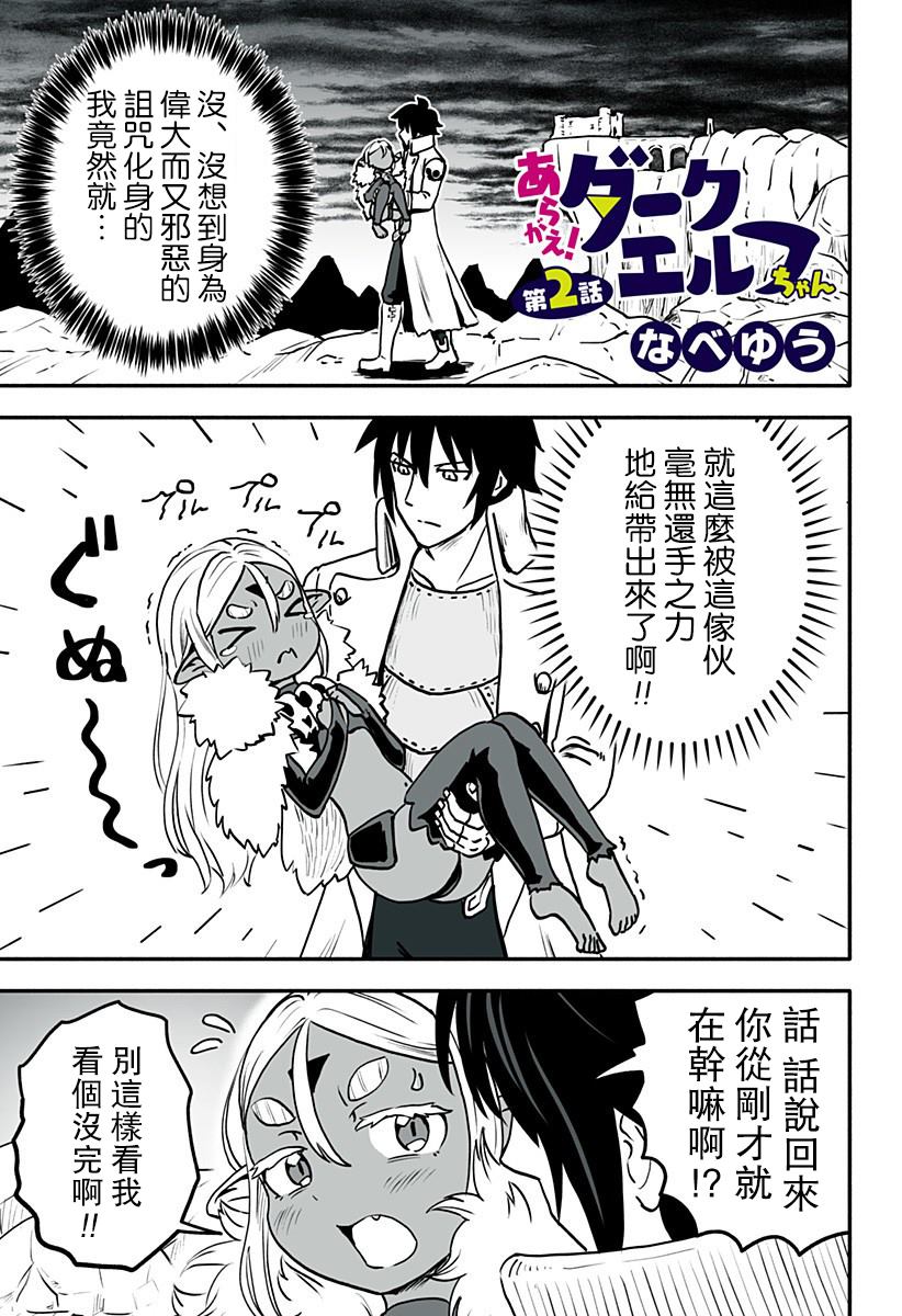 《反抗吧，黑精灵桑》漫画最新章节连载版 第2话免费下拉式在线观看章节第【1】张图片