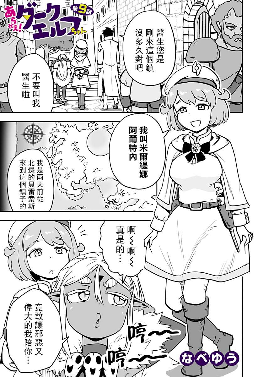 《反抗吧，黑精灵桑》漫画最新章节连载版 第9话免费下拉式在线观看章节第【1】张图片