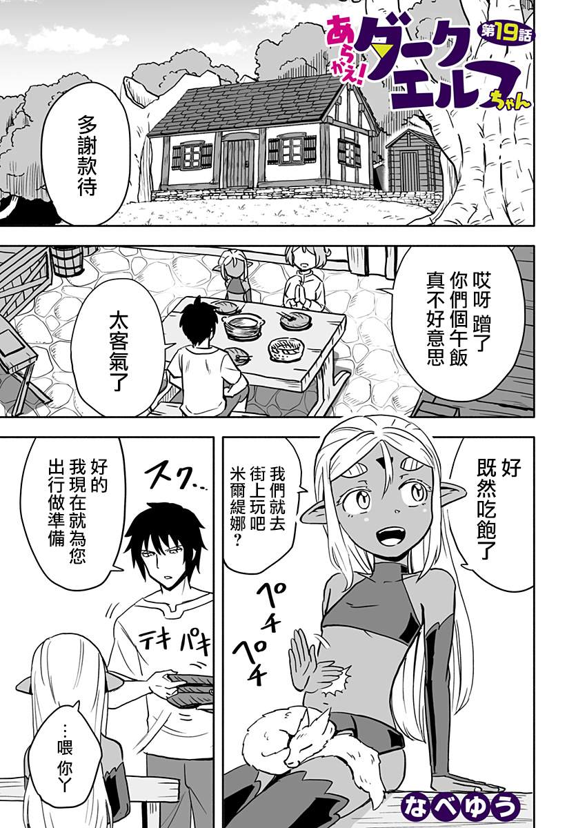 《反抗吧，黑精灵桑》漫画最新章节连载版 第19话免费下拉式在线观看章节第【1】张图片