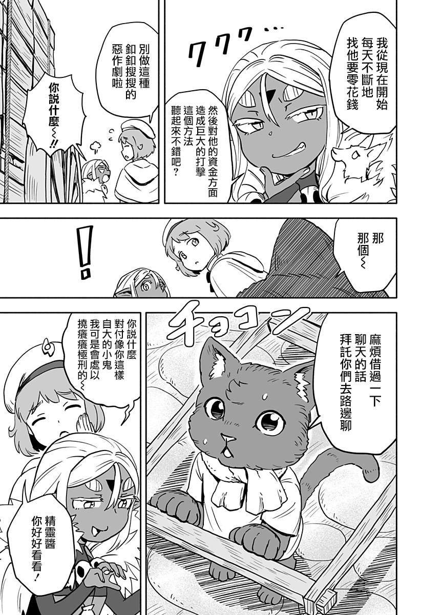 《反抗吧，黑精灵桑》漫画最新章节连载版 第19话免费下拉式在线观看章节第【5】张图片