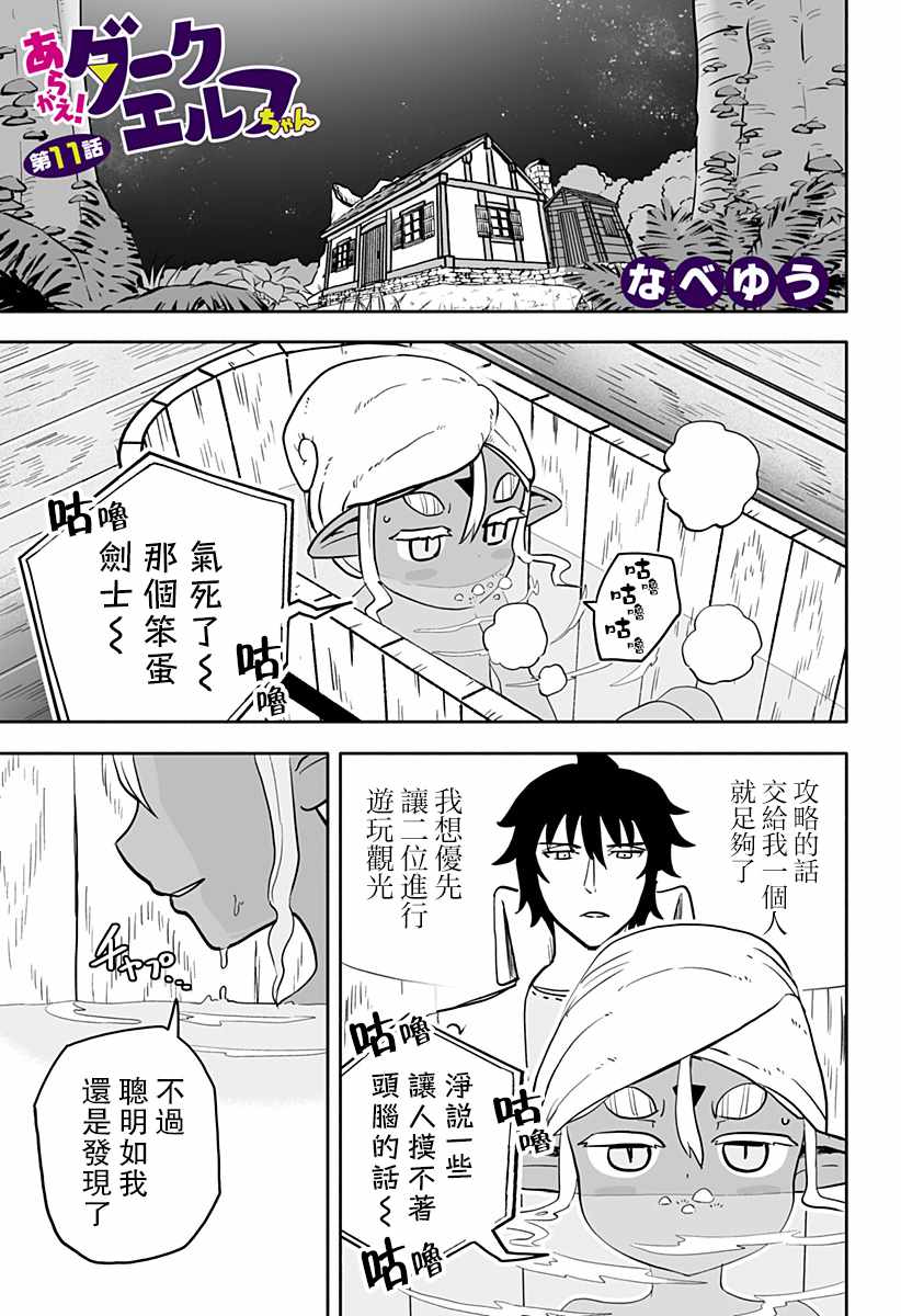 《反抗吧，黑精灵桑》漫画最新章节连载版 第11话免费下拉式在线观看章节第【1】张图片