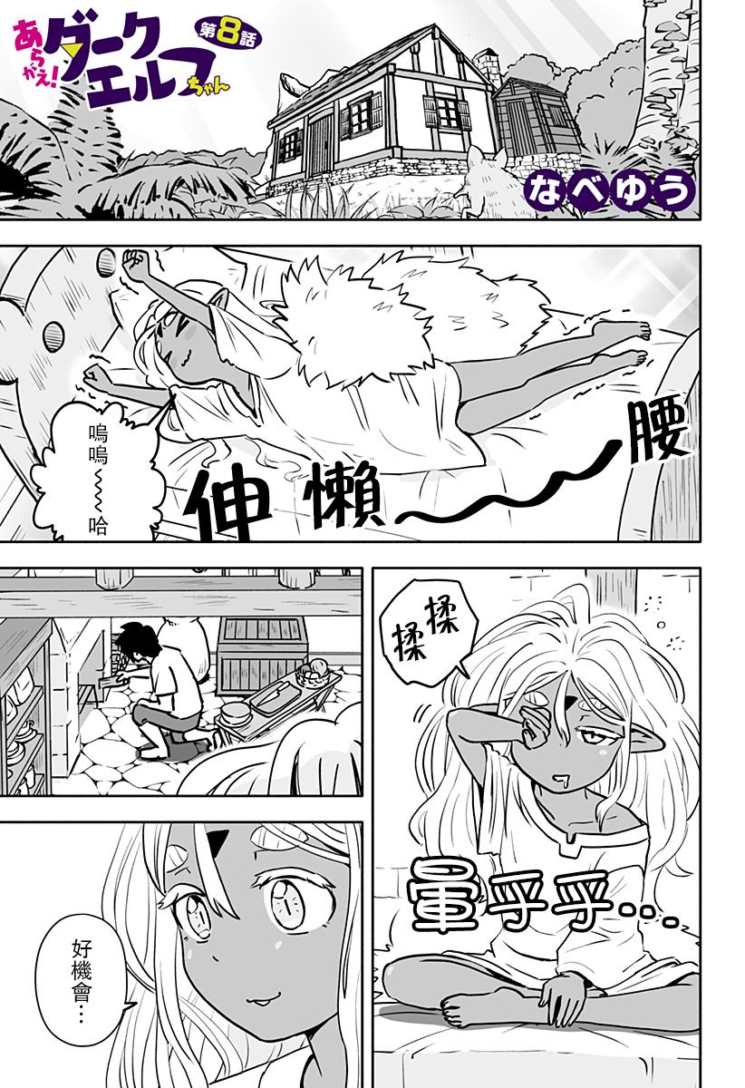 《反抗吧，黑精灵桑》漫画最新章节连载08免费下拉式在线观看章节第【1】张图片