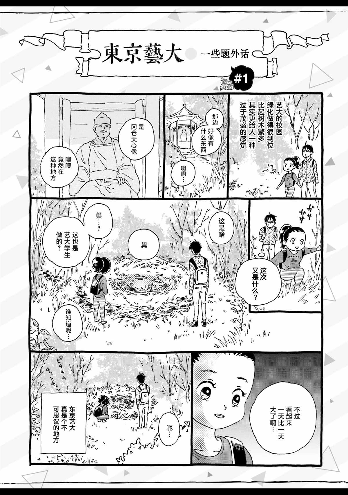 《最后的秘境 东京艺大——天才们的混沌日常》漫画最新章节第2话免费下拉式在线观看章节第【23】张图片