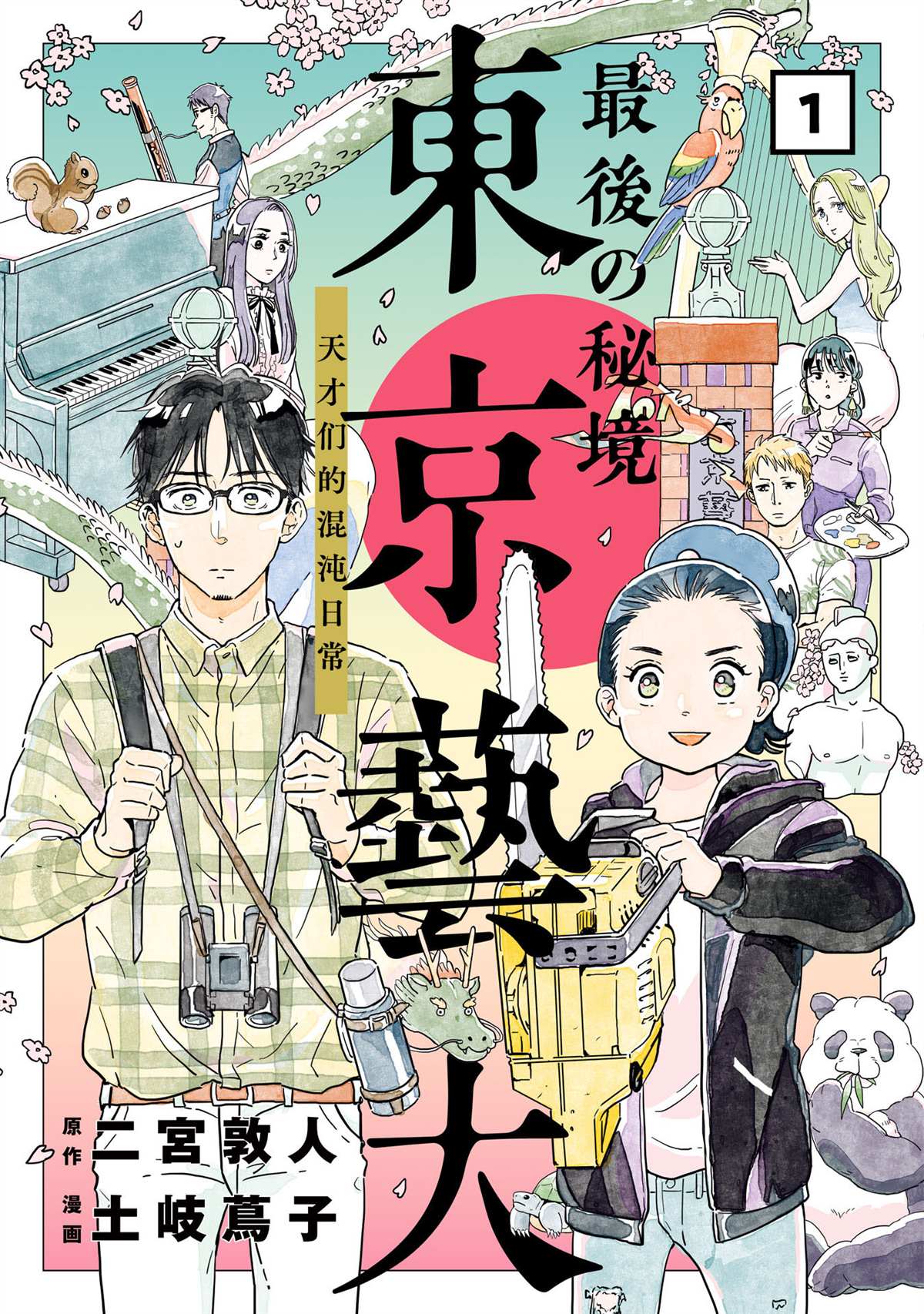 《最后的秘境 东京艺大——天才们的混沌日常》漫画最新章节第1话免费下拉式在线观看章节第【1】张图片