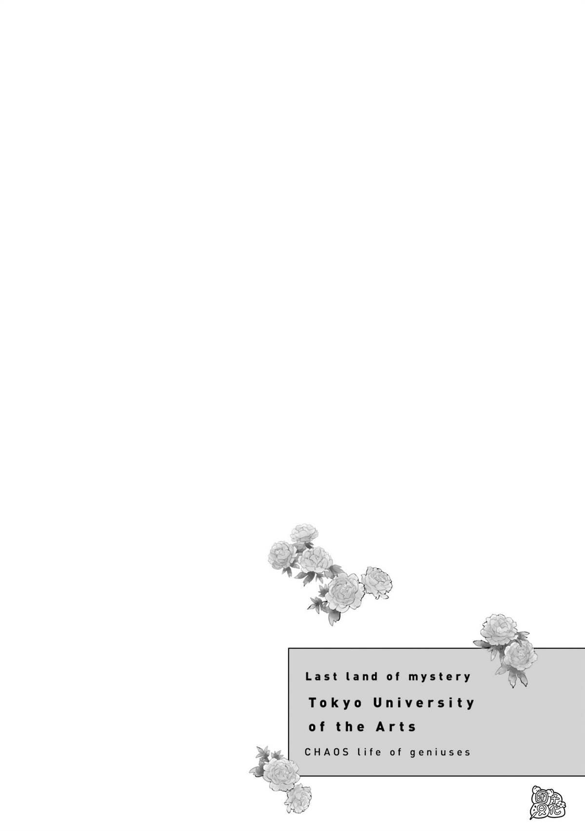 《最后的秘境 东京艺大——天才们的混沌日常》漫画最新章节第28话免费下拉式在线观看章节第【30】张图片