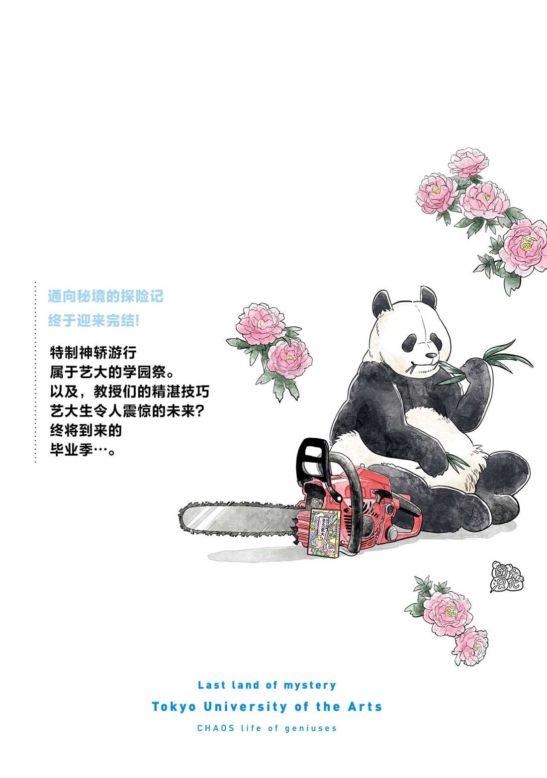 《最后的秘境 东京艺大——天才们的混沌日常》漫画最新章节第30话免费下拉式在线观看章节第【37】张图片