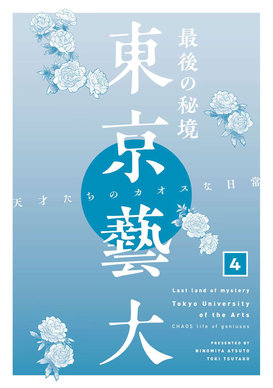 《最后的秘境 东京艺大——天才们的混沌日常》漫画最新章节第30话免费下拉式在线观看章节第【41】张图片