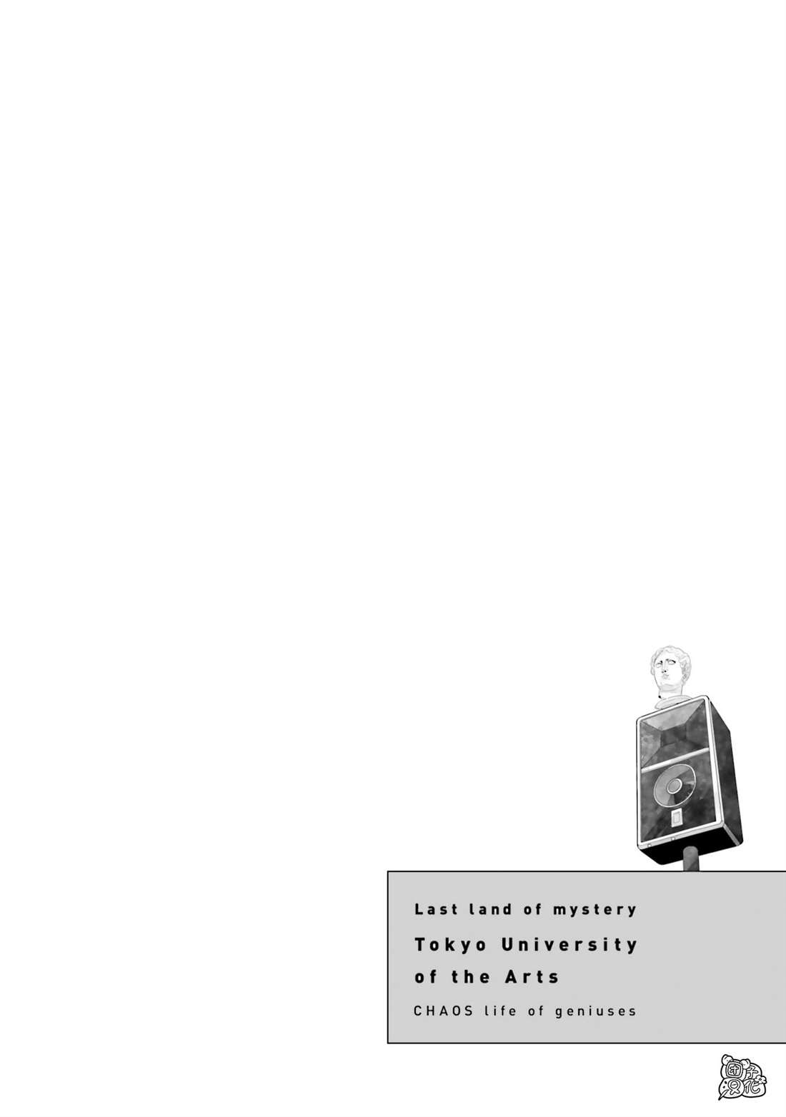 《最后的秘境 东京艺大——天才们的混沌日常》漫画最新章节第30话免费下拉式在线观看章节第【24】张图片