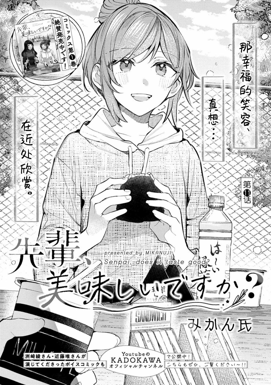 《前辈、这个非常美味吗?》漫画最新章节第11话免费下拉式在线观看章节第【3】张图片
