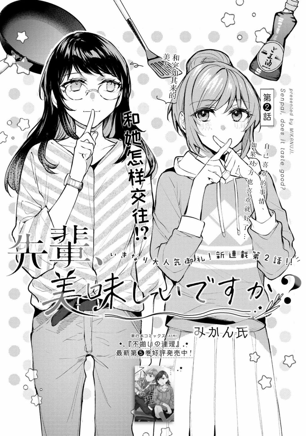 《前辈、这个非常美味吗?》漫画最新章节第2话免费下拉式在线观看章节第【4】张图片