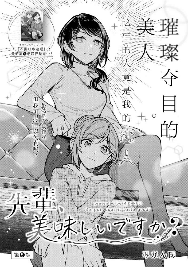 《前辈、这个非常美味吗?》漫画最新章节第5话免费下拉式在线观看章节第【8】张图片