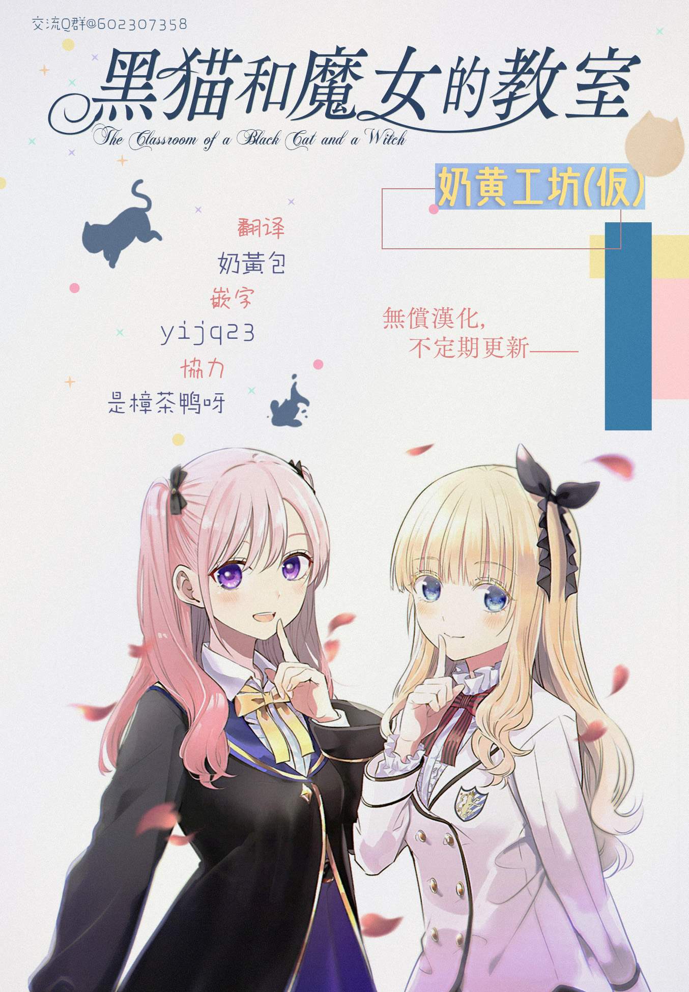 《黑猫和魔女的课堂》漫画最新章节第17话免费下拉式在线观看章节第【24】张图片