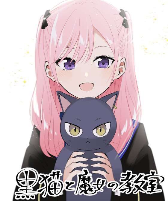 《黑猫和魔女的课堂》漫画最新章节第2话免费下拉式在线观看章节第【1】张图片