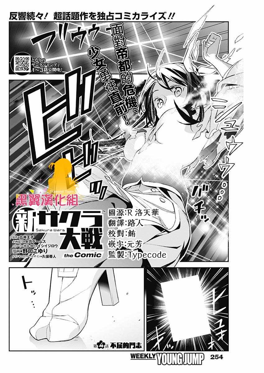 《新樱花大战》漫画最新章节第4话免费下拉式在线观看章节第【1】张图片