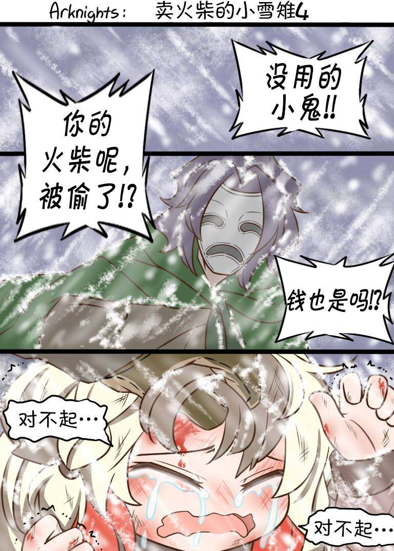 《明日方舟的老年博士》漫画最新章节卖火柴的小雪雉4免费下拉式在线观看章节第【1】张图片