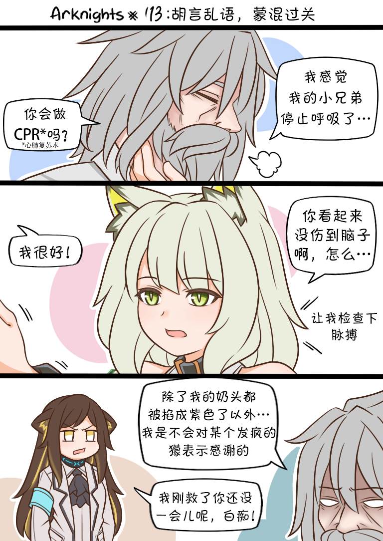 《明日方舟的老年博士》漫画最新章节第113话 胡言乱语，蒙混过关免费下拉式在线观看章节第【1】张图片