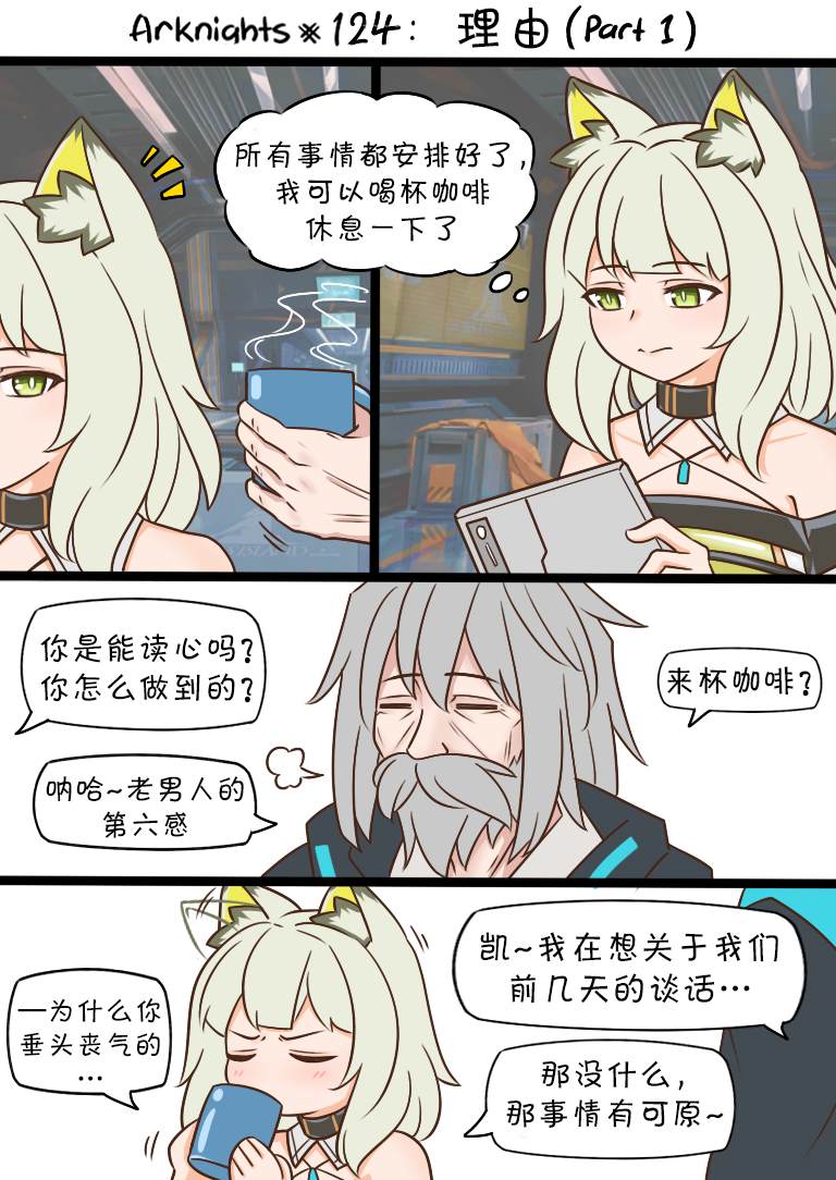 《明日方舟的老年博士》漫画最新章节第124话 理由（part1）免费下拉式在线观看章节第【1】张图片