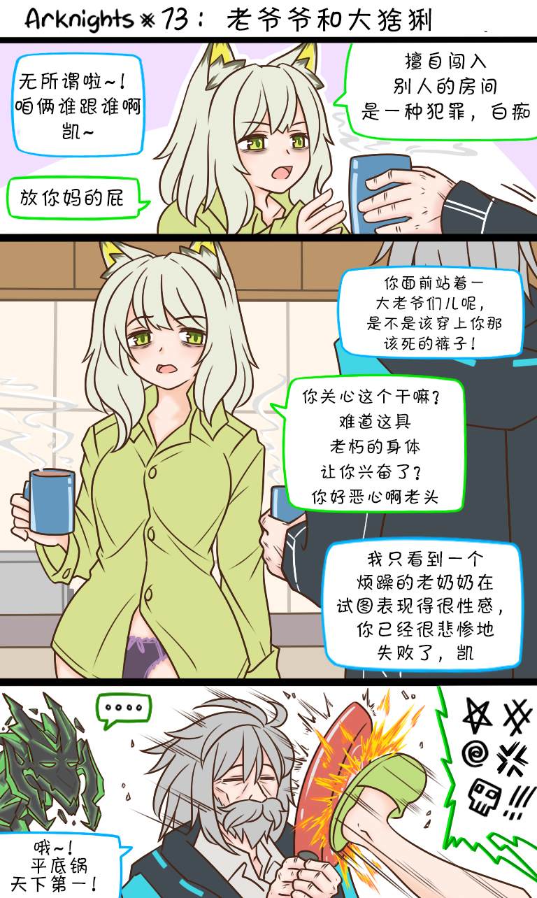 《明日方舟的老年博士》漫画最新章节第73话 老爷爷与大猞猁免费下拉式在线观看章节第【1】张图片