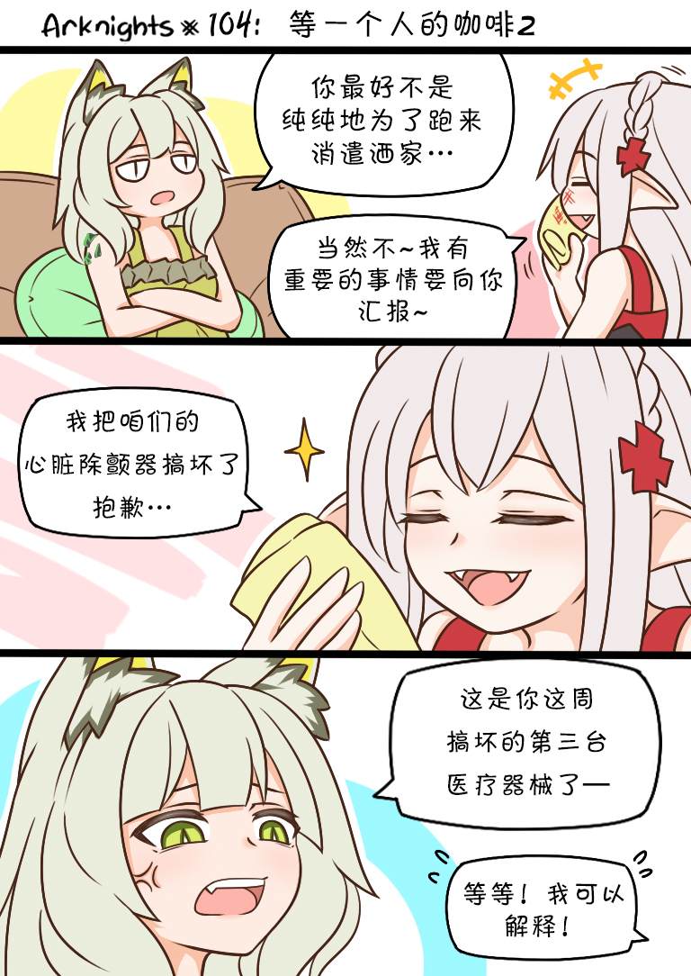 《明日方舟的老年博士》漫画最新章节第104话 等一个人的咖啡2免费下拉式在线观看章节第【1】张图片