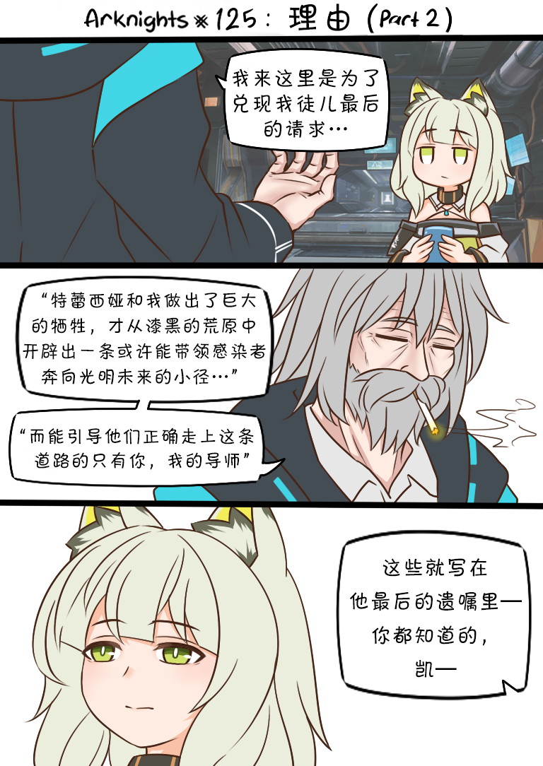 《明日方舟的老年博士》漫画最新章节第125话 理由（part2）免费下拉式在线观看章节第【1】张图片