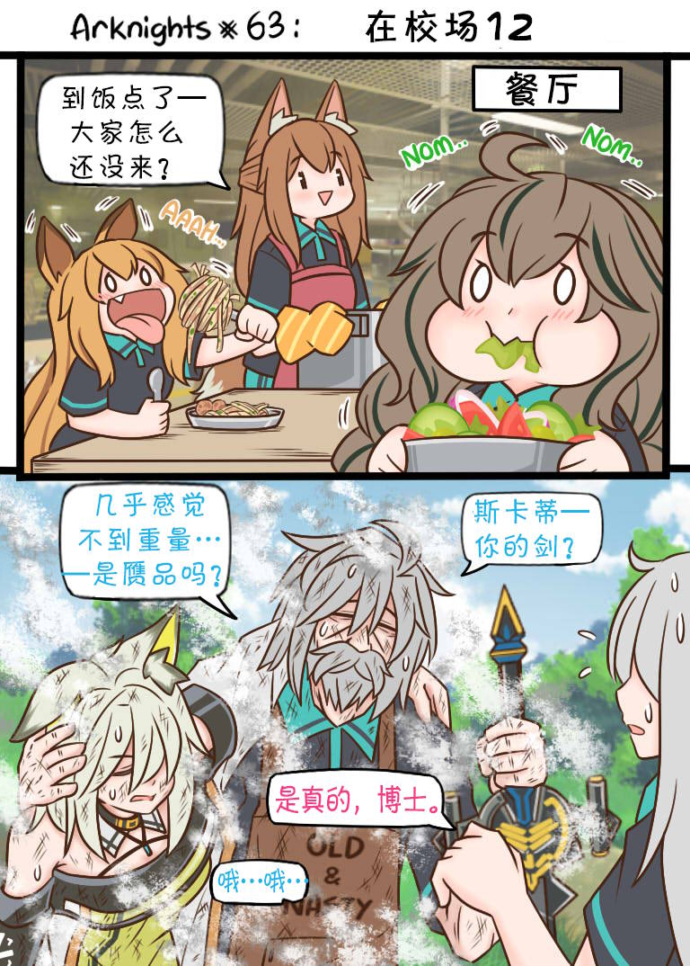 《明日方舟的老年博士》漫画最新章节第63话 在校场12免费下拉式在线观看章节第【1】张图片