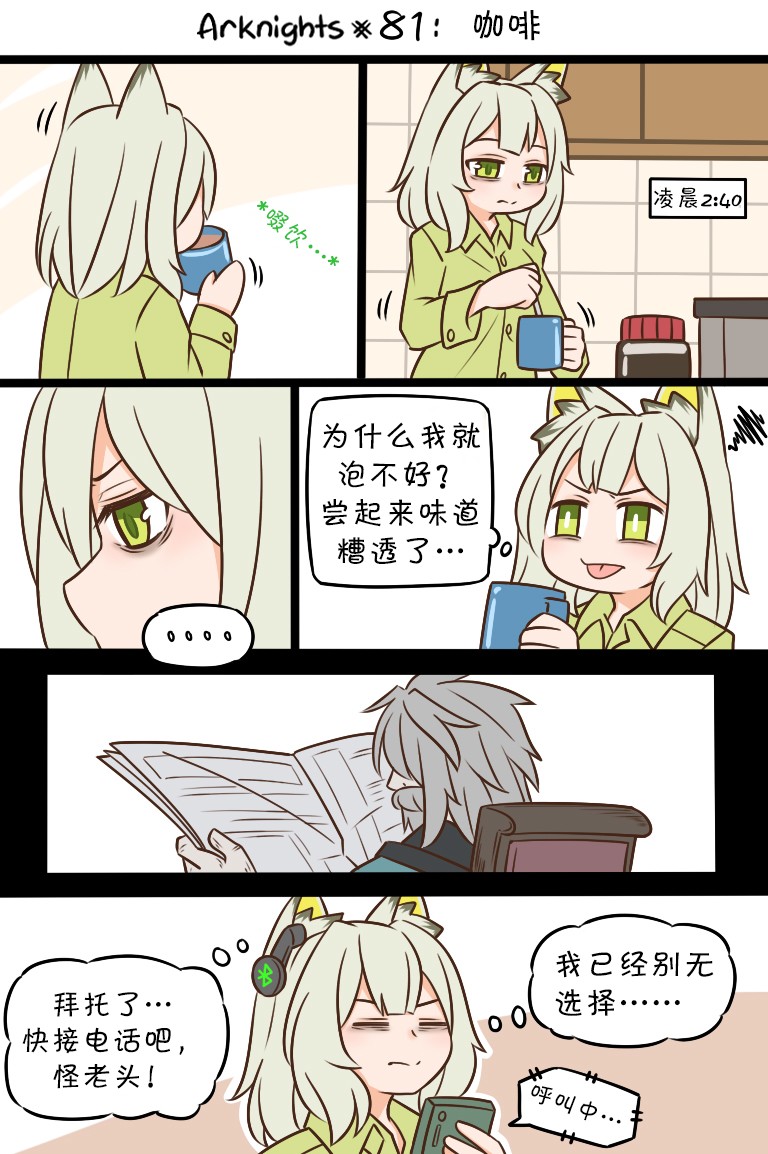 《明日方舟的老年博士》漫画最新章节第81话 咖啡免费下拉式在线观看章节第【1】张图片