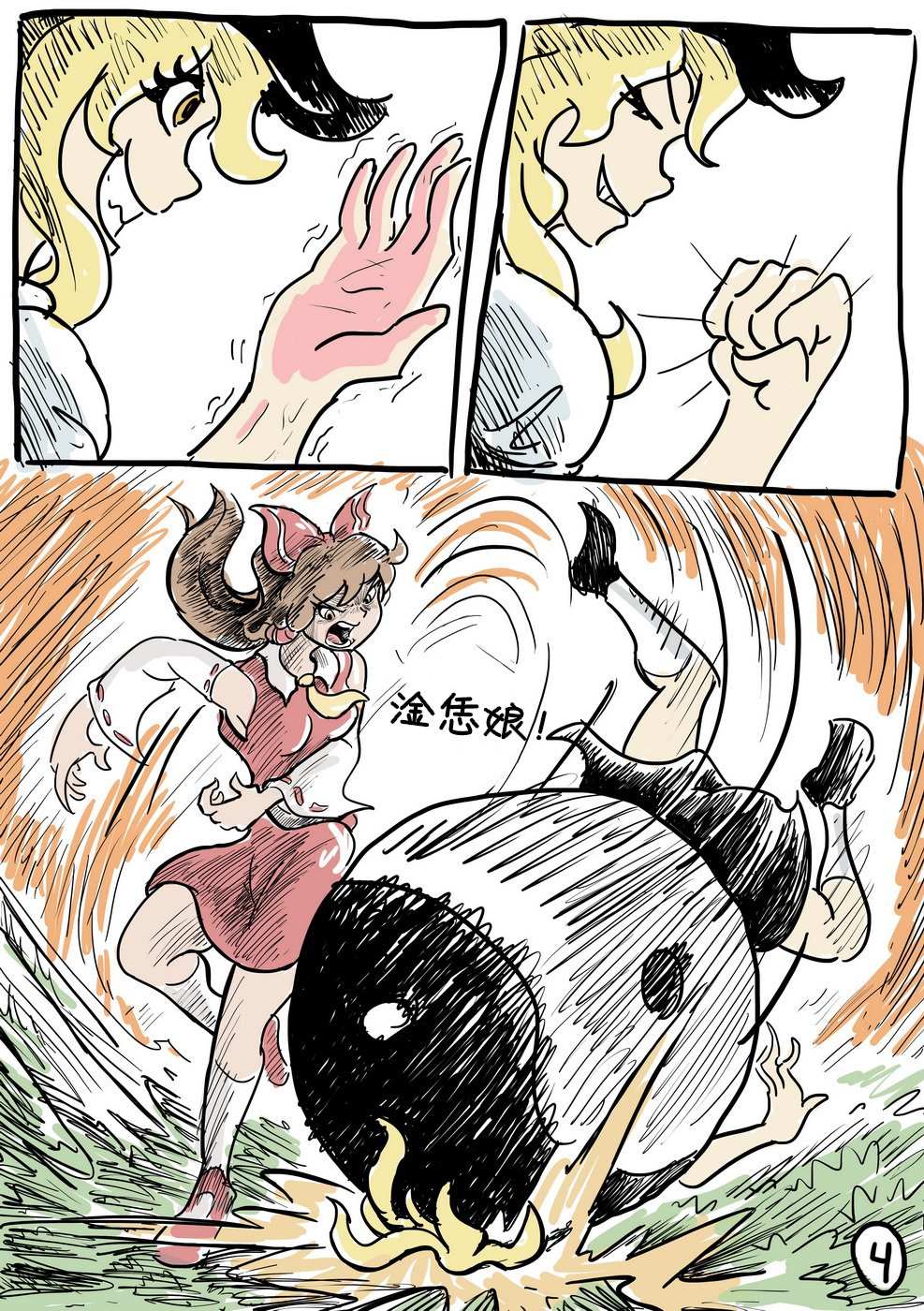 《MARISA SPEEEED!!》漫画最新章节短篇免费下拉式在线观看章节第【4】张图片