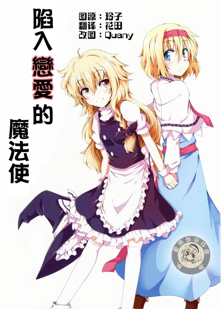 《陷入恋爱的魔法使》漫画最新章节第1话免费下拉式在线观看章节第【1】张图片