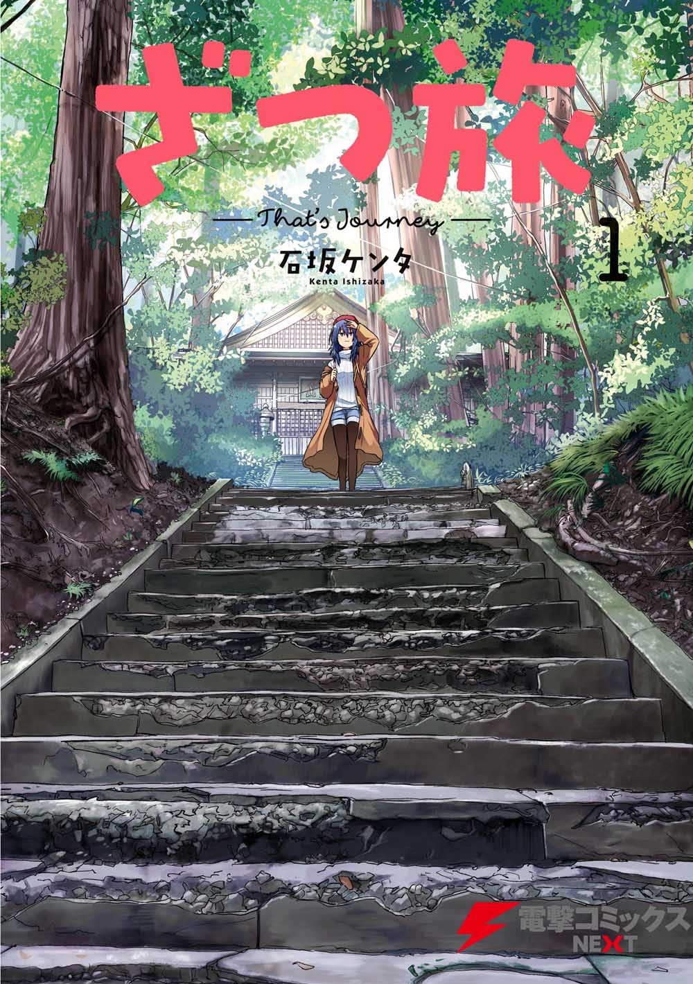 《杂旅》漫画最新章节第1话 万恶之源的1225阶免费下拉式在线观看章节第【1】张图片