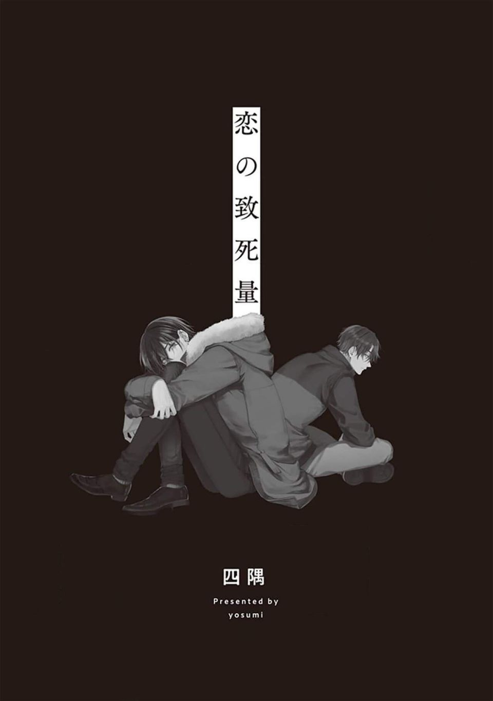 《恋爱的致死量》漫画最新章节第1话免费下拉式在线观看章节第【3】张图片