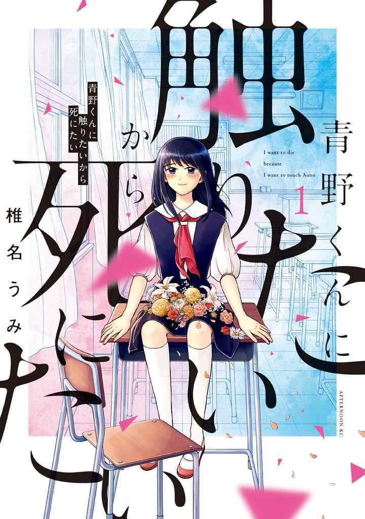《想要触碰青野君所以我想死》漫画最新章节第1话免费下拉式在线观看章节第【1】张图片