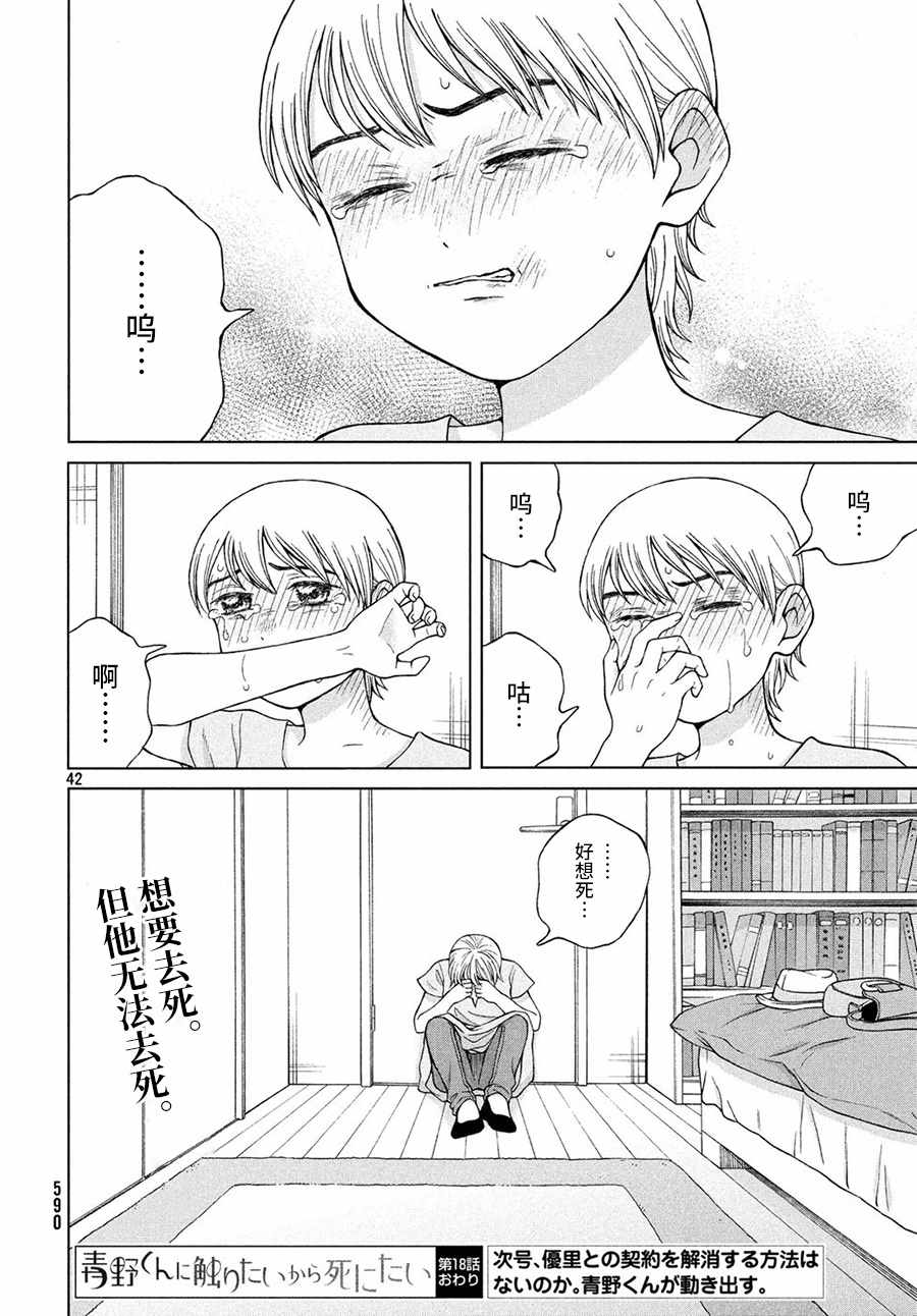 《想要触碰青野君所以我想死》漫画最新章节第18话免费下拉式在线观看章节第【42】张图片