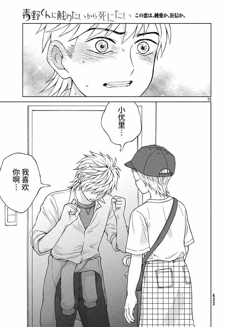《想要触碰青野君所以我想死》漫画最新章节第20话免费下拉式在线观看章节第【15】张图片