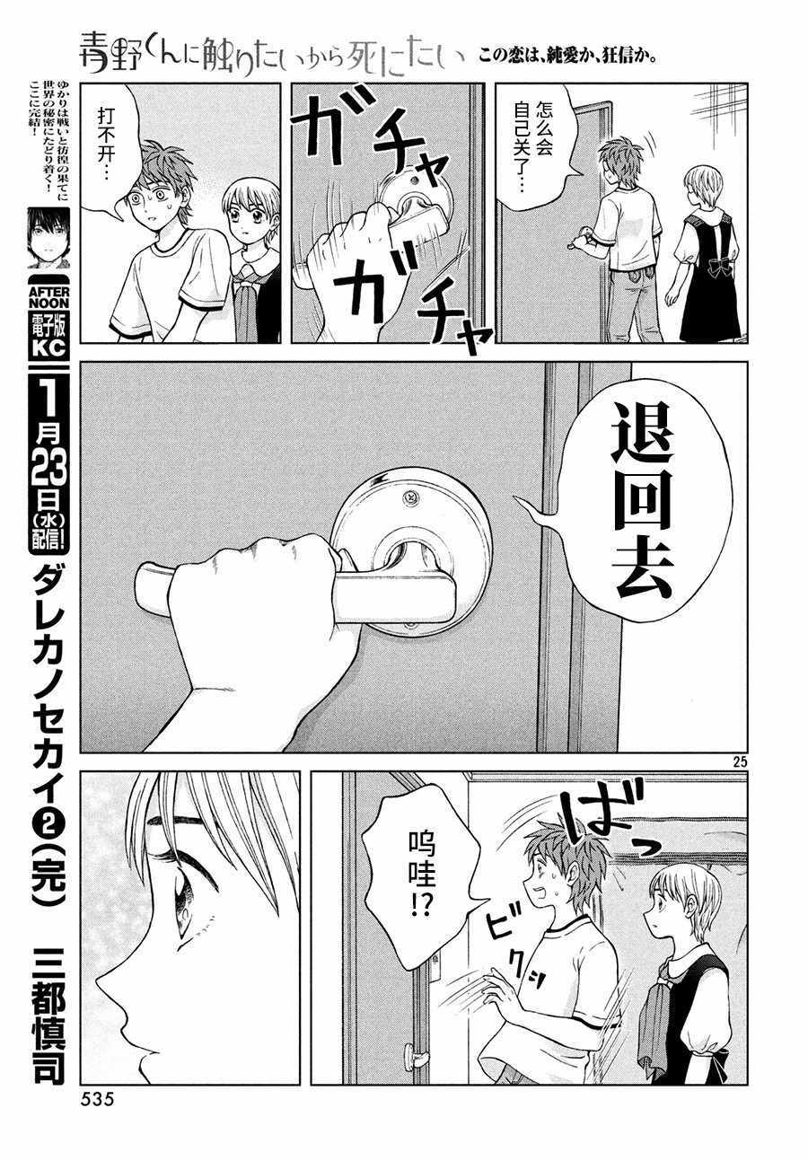 《想要触碰青野君所以我想死》漫画最新章节第22话免费下拉式在线观看章节第【25】张图片