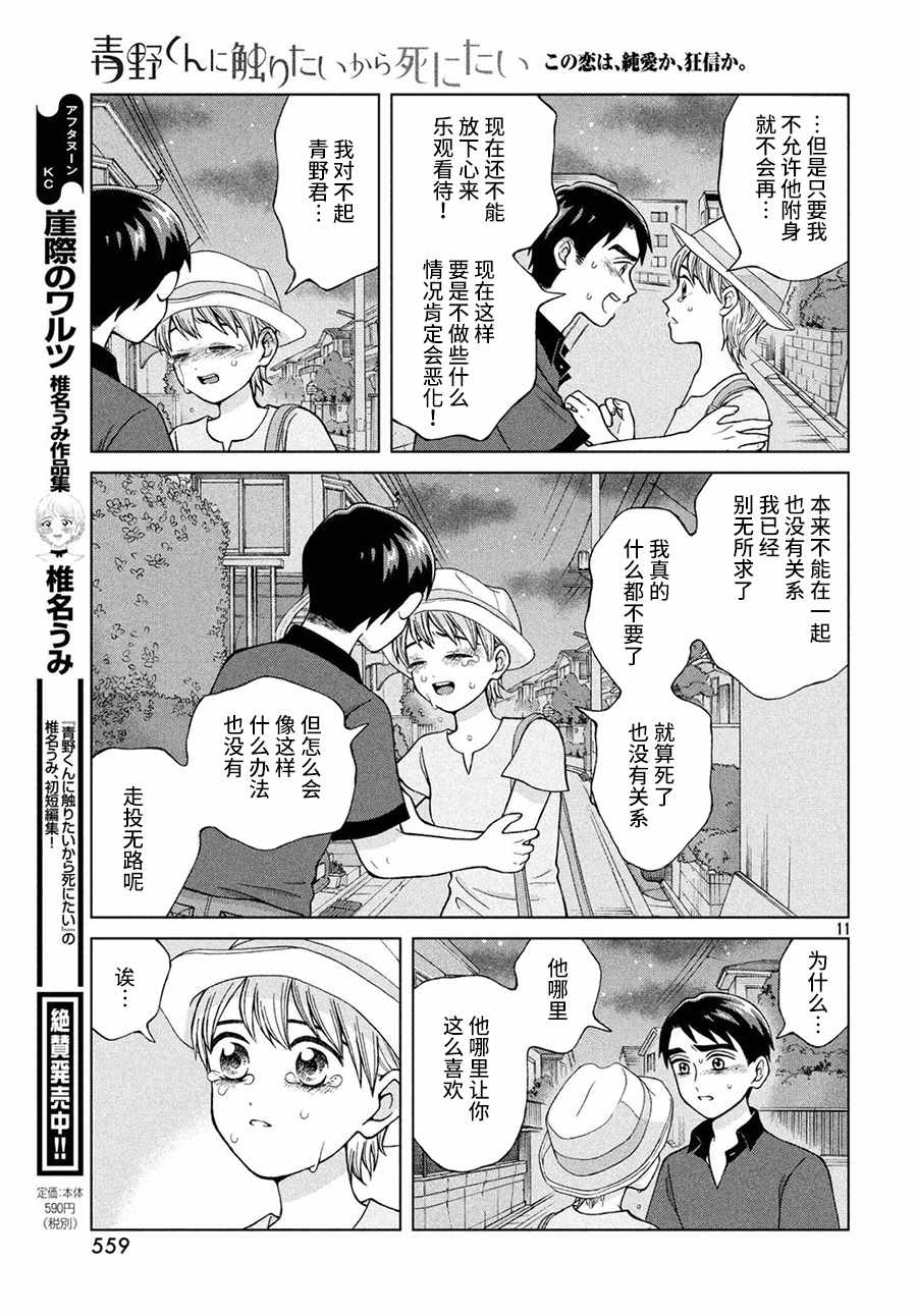 《想要触碰青野君所以我想死》漫画最新章节第18话免费下拉式在线观看章节第【11】张图片