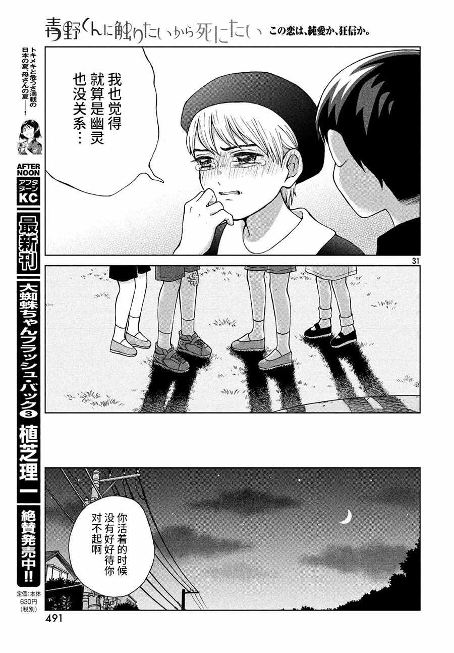 《想要触碰青野君所以我想死》漫画最新章节第21话免费下拉式在线观看章节第【31】张图片