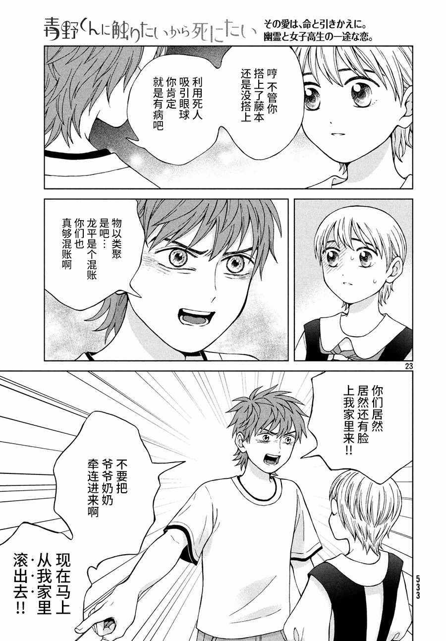 《想要触碰青野君所以我想死》漫画最新章节第22话免费下拉式在线观看章节第【23】张图片